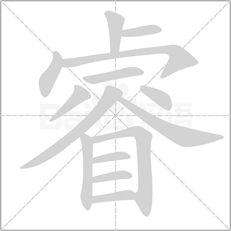 睿的五行|睿字名字中的寓意及睿字五行属性